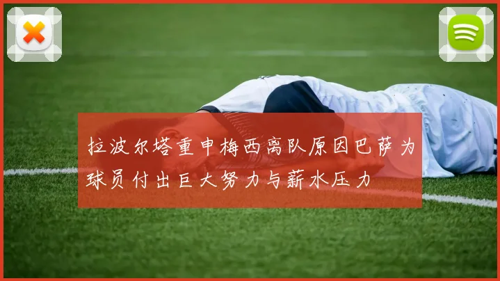 拉波尔塔重申梅西离队原因巴萨为球员付出巨大努力与薪水压力