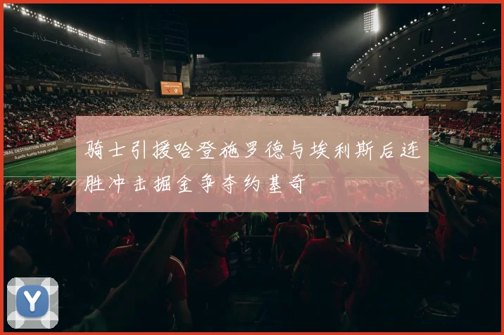 骑士引援哈登施罗德与埃利斯后连胜冲击掘金争夺约基奇