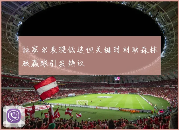 拉塞尔表现低迷但关键时刻助森林狼赢球引发热议