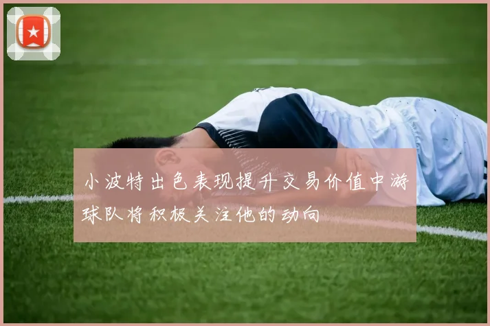 小波特出色表现提升交易价值中游球队将积极关注他的动向