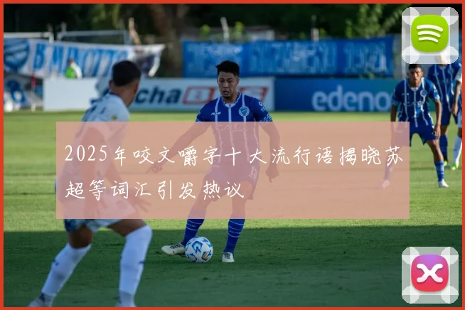 2025年咬文嚼字十大流行语揭晓苏超等词汇引发热议