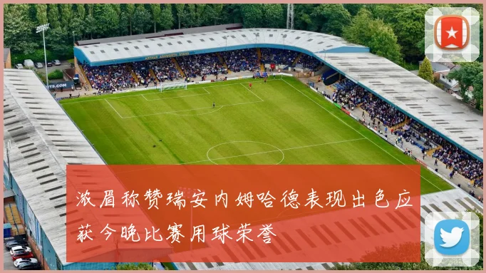 浓眉称赞瑞安内姆哈德表现出色应获今晚比赛用球荣誉