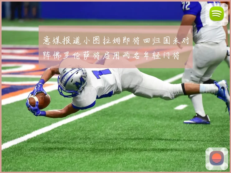意媒报道小图拉姆即将回归国米对阵佛罗伦萨将启用两名年轻门将