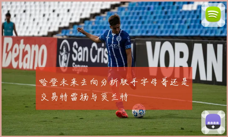 哈登未来去向分析联手字母哥还是交易特雷杨与莫兰特