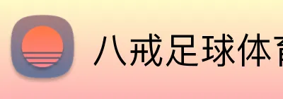八戒足球体育 logo