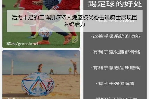 活力十足的二阵凯尔特人凭篮板优势击退骑士展现团队统治力(BAJIESPORTS)